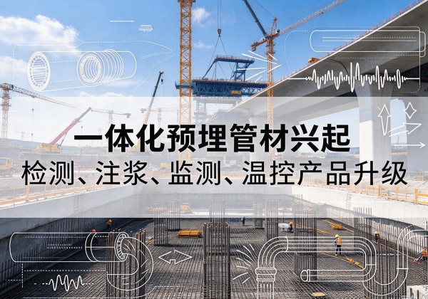 禹州一体化管材产品兴起，声测注浆一体管、多功能预埋管应用增多