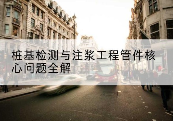 禹州声测管常用规格有哪些？-桩基检测与注浆工程管件核心问题全解