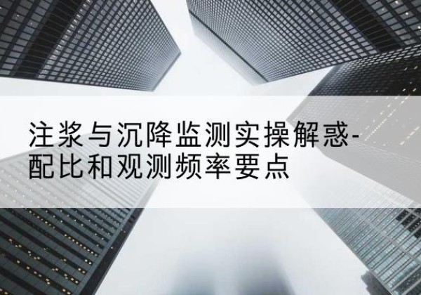 禹州水泥浆配比不当会不会造成注浆管堵管？-注浆与沉降监测实操解惑-配比和观测频率要点